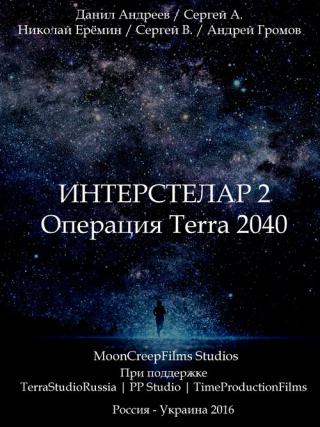 Интерстелар 2: Операция Terra 2040 (2016)