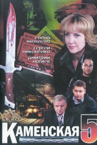 Каменская-5 (2008)