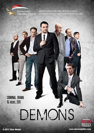 Демоны (2011)