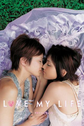 Любовь моей жизни (2006)