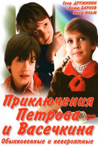 Приключения Петрова и Васечкина. (1983)