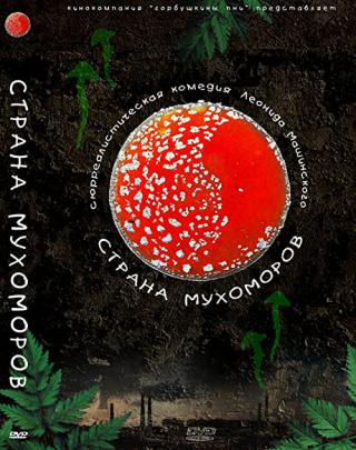 Страна мухоморов (2009)