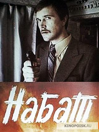 Набат (1983)