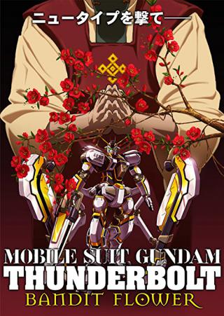 Мобильный воин Гандам: Грозовой сектор — Бандитский цветок (2017)