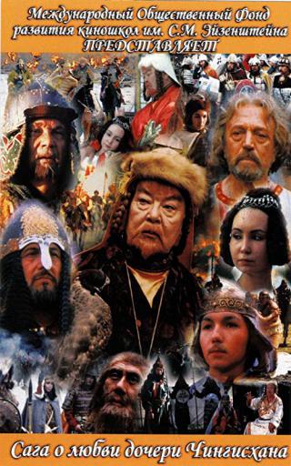Сага древних булгар. Сага о любви дочери Чингисхана (2005)