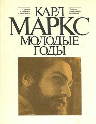 Карл Маркс. Молодые годы (1980)