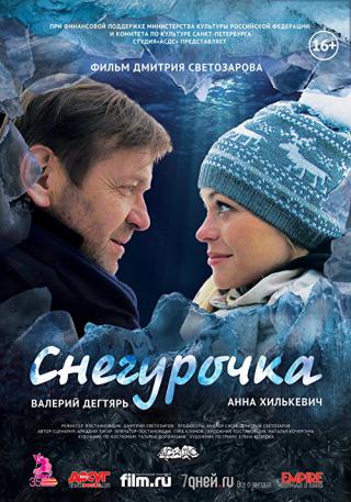 Снегурочка (2014)
