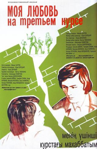 Моя любовь на третьем курсе (1977)