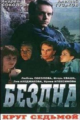 Бездна, круг седьмой (1993)