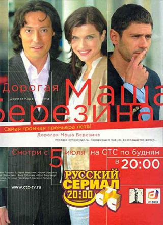Дорогая Маша Березина (2005)
