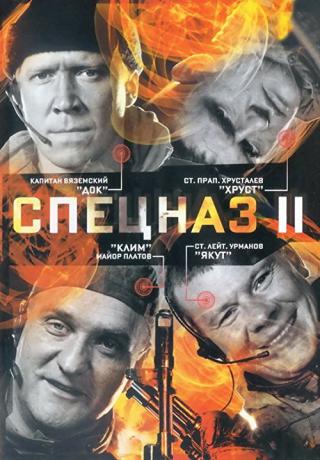 Спецназ II (2003)
