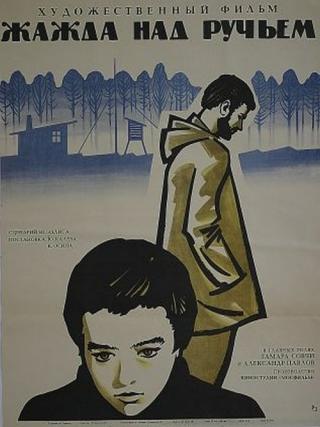 Жажда над ручьём (1968)