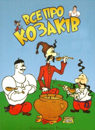 Как казаки кулеш варили (1967)
