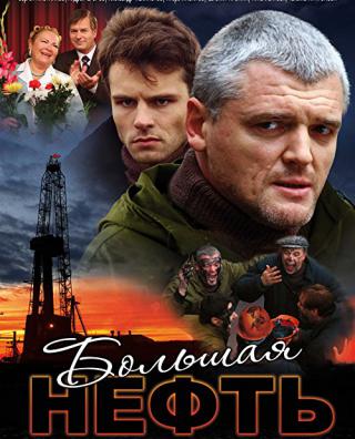 Большая нефть (2009)