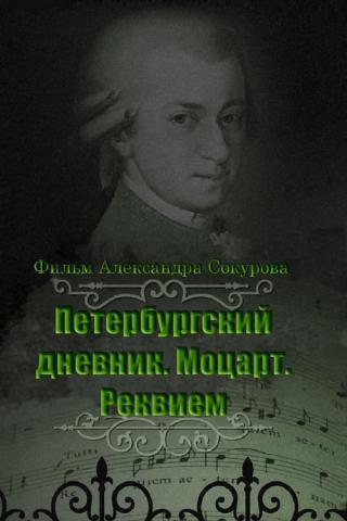 Петербугский дневник: Моцарт. Реквием (2004)