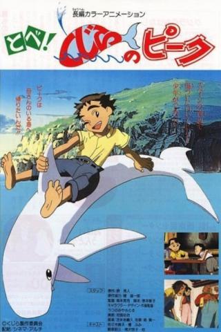 Лети, кит по имени Пик! (1991)