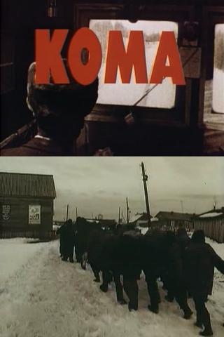 Кома (1990)