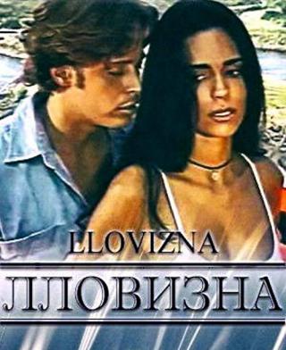Лловизна (1997)