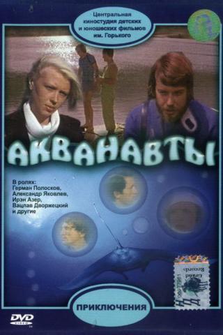 Акванавты (1980)