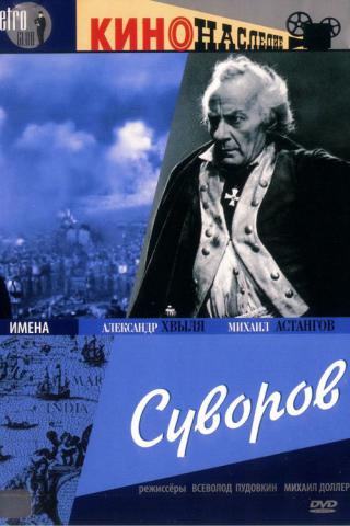 Суворов (1941)