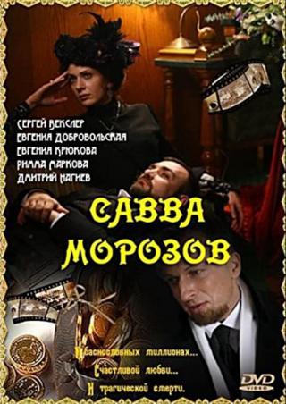 Савва Морозов (2007)