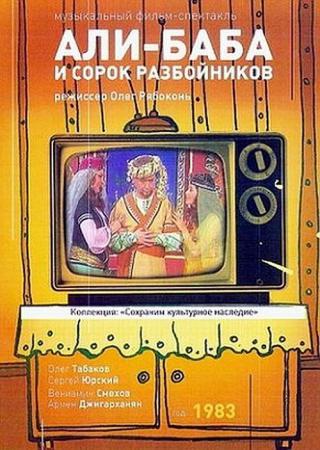 Али-Баба и сорок разбойников (1983)