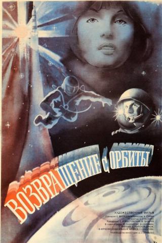 Возвращение с орбиты (1984)