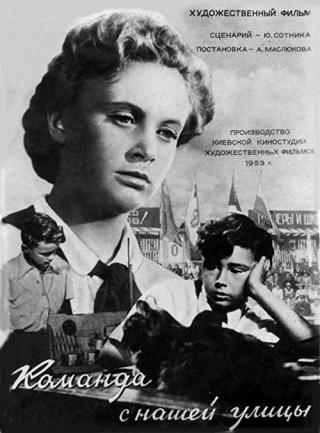 Команда с нашей улицы (1954)