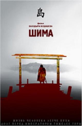 Шима (2007)