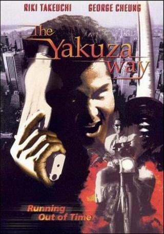 Путь якудзы (1998)