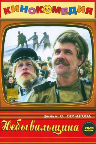 Небывальщина (1984)