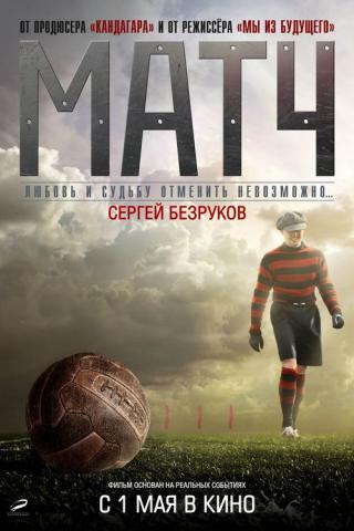 Матч (2012)