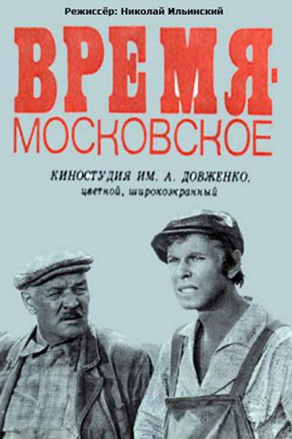 Время - московское (1977)