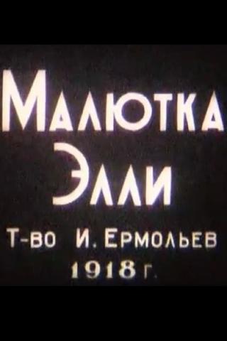 Малютка Элли (1918)