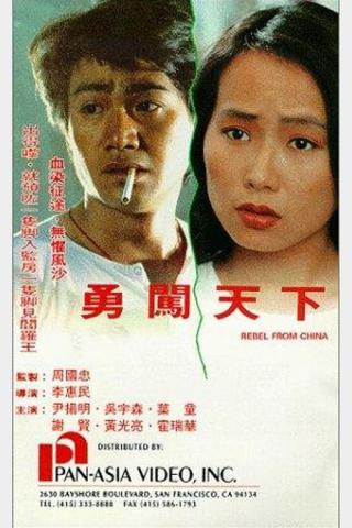 Бунтарь из Китая (1990)