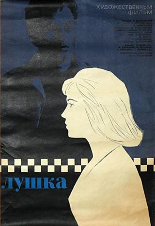 Лушка (1965)