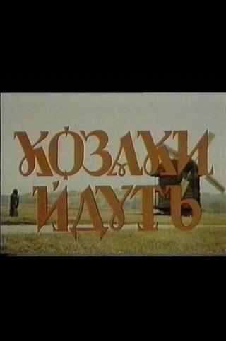 Казаки идут (1991)