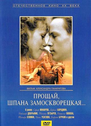 Прощай, шпана замоскворецкая (1988)