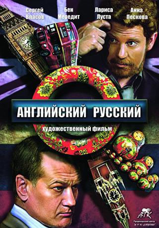 Английский русский (2013)