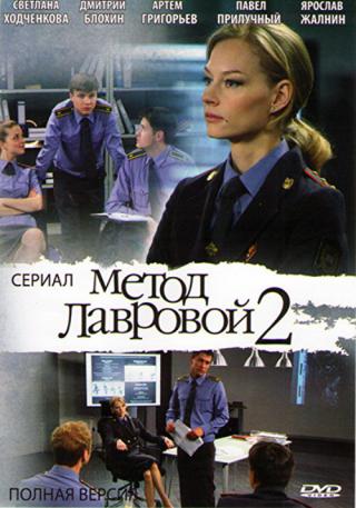 Метод Лавровой 2 (2013)