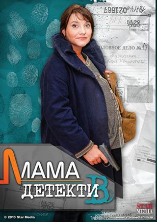 Мама-детектив (2014)