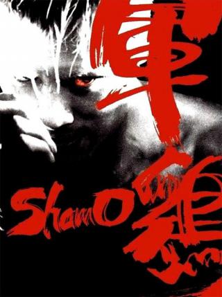 Шамо (2007)