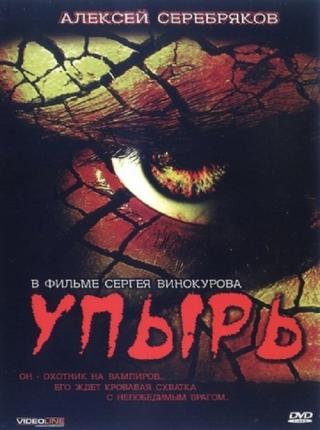 Упырь (1997)
