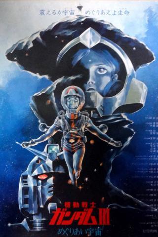 Мобильный воин Гандам 3 (1982)