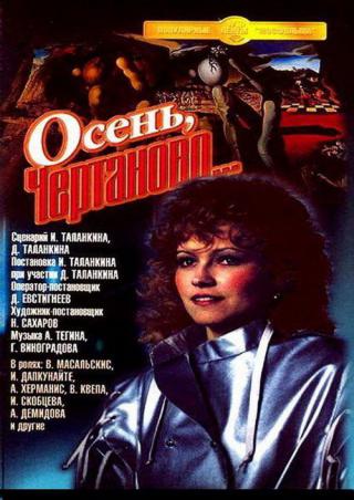 Осень, Чертаново... (1989)