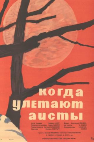 Когда улетают аисты (1964)