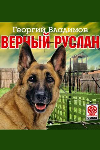 Верный Руслан (История караульной собаки) (1992)