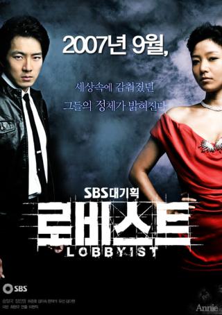 Лоббист (2007)