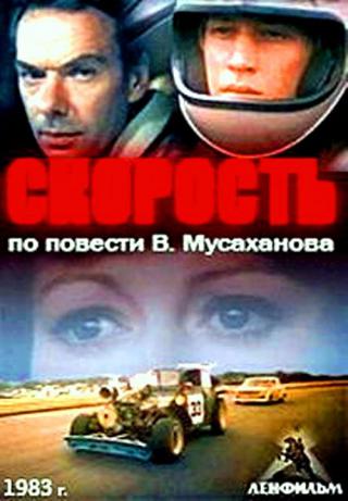 Скорость (1983)