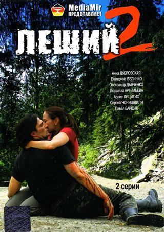 Леший-2 (2008)